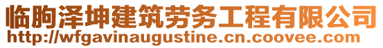 臨朐澤坤建筑勞務(wù)工程有限公司