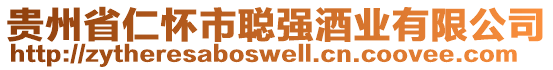 貴州省仁懷市聰強(qiáng)酒業(yè)有限公司