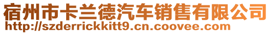 宿州市卡兰德汽车销售有限公司