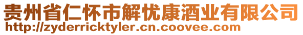 贵州省仁怀市解忧康酒业有限公司