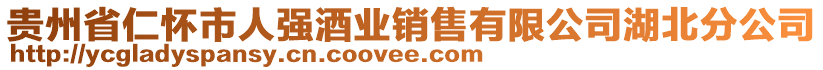 貴州省仁懷市人強(qiáng)酒業(yè)銷(xiāo)售有限公司湖北分公司