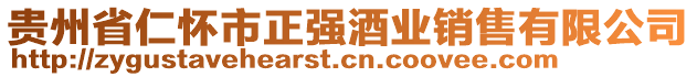 貴州省仁懷市正強(qiáng)酒業(yè)銷(xiāo)售有限公司