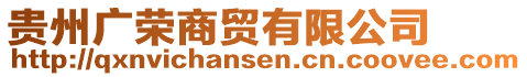 貴州廣榮商貿有限公司