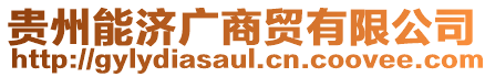 貴州能濟廣商貿(mào)有限公司