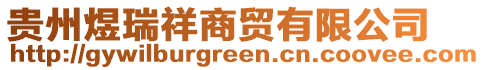 貴州煜瑞祥商貿(mào)有限公司