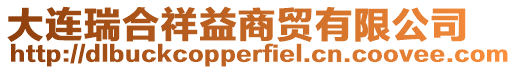 大連瑞合祥益商貿(mào)有限公司