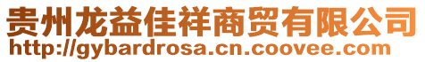 貴州龍益佳祥商貿(mào)有限公司