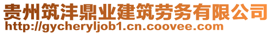 貴州筑灃鼎業(yè)建筑勞務(wù)有限公司