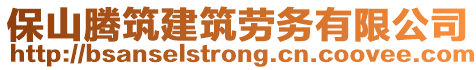 保山騰筑建筑勞務(wù)有限公司