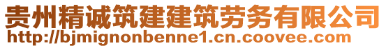 貴州精誠(chéng)筑建建筑勞務(wù)有限公司