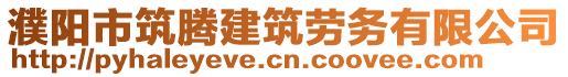 濮陽市筑騰建筑勞務(wù)有限公司