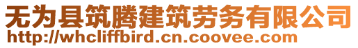 無(wú)為縣筑騰建筑勞務(wù)有限公司