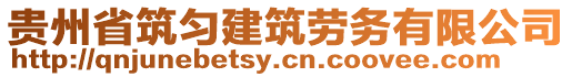 貴州省筑勻建筑勞務(wù)有限公司