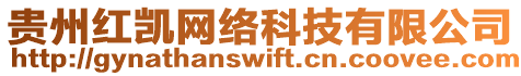 貴州紅凱網(wǎng)絡(luò)科技有限公司