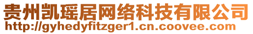 貴州凱瑤居網(wǎng)絡(luò)科技有限公司