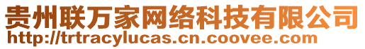 貴州聯(lián)萬家網(wǎng)絡(luò)科技有限公司