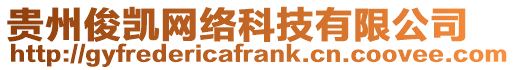 貴州俊凱網(wǎng)絡(luò)科技有限公司