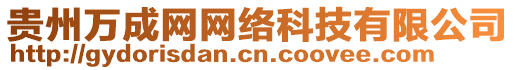 貴州萬(wàn)成網(wǎng)網(wǎng)絡(luò)科技有限公司