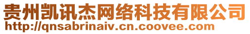 貴州凱訊杰網(wǎng)絡(luò)科技有限公司