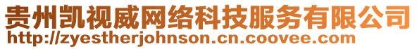 貴州凱視威網(wǎng)絡(luò)科技服務(wù)有限公司