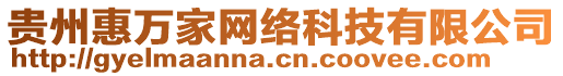 貴州惠萬家網(wǎng)絡(luò)科技有限公司