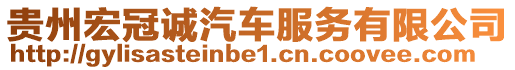 貴州宏冠誠汽車服務(wù)有限公司