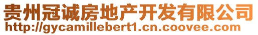 貴州冠誠(chéng)房地產(chǎn)開發(fā)有限公司