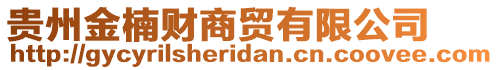 貴州金楠財(cái)商貿(mào)有限公司