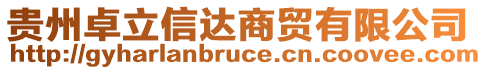 貴州卓立信達商貿(mào)有限公司