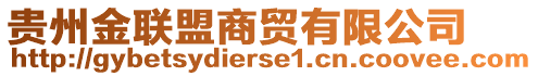 貴州金聯(lián)盟商貿(mào)有限公司