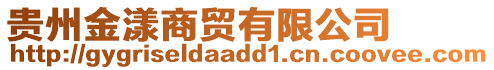 貴州金漾商貿(mào)有限公司