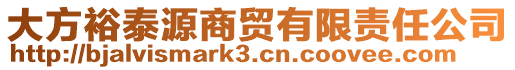 大方裕泰源商貿(mào)有限責(zé)任公司