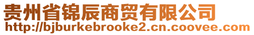 貴州省錦辰商貿(mào)有限公司