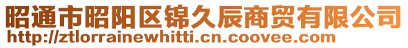 昭通市昭陽區(qū)錦久辰商貿(mào)有限公司