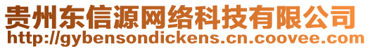 貴州東信源網(wǎng)絡(luò)科技有限公司