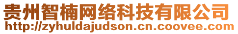 貴州智楠網(wǎng)絡(luò)科技有限公司