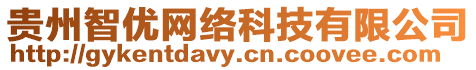 貴州智優(yōu)網(wǎng)絡(luò)科技有限公司