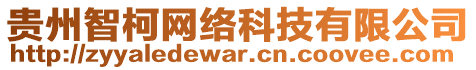 贵州智柯网络科技有限公司