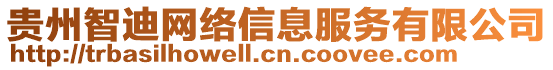 貴州智迪網(wǎng)絡(luò)信息服務(wù)有限公司