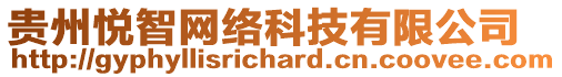 貴州悅智網(wǎng)絡(luò)科技有限公司