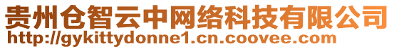 貴州倉智云中網(wǎng)絡(luò)科技有限公司