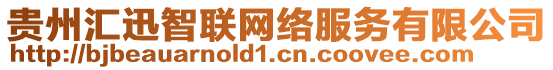 貴州匯迅智聯(lián)網(wǎng)絡(luò)服務(wù)有限公司