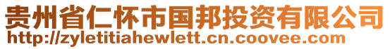 貴州省仁懷市國(guó)邦投資有限公司