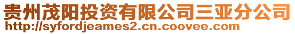 貴州茂陽投資有限公司三亞分公司