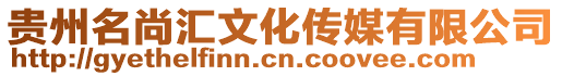 貴州名尚匯文化傳媒有限公司