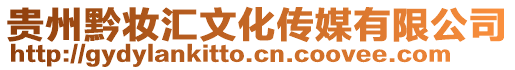 貴州黔妝匯文化傳媒有限公司