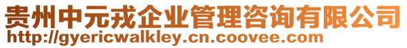 貴州中元戎企業管理咨詢有限公司