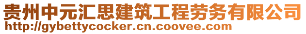 貴州中元匯思建筑工程勞務(wù)有限公司