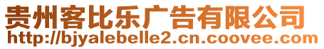 貴州客比樂廣告有限公司