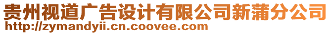 貴州視道廣告設(shè)計(jì)有限公司新蒲分公司